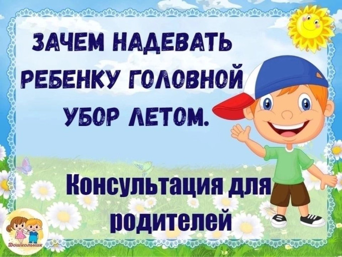 Зачем надевать головной убор летом Зачем надевать головной убор летом.
